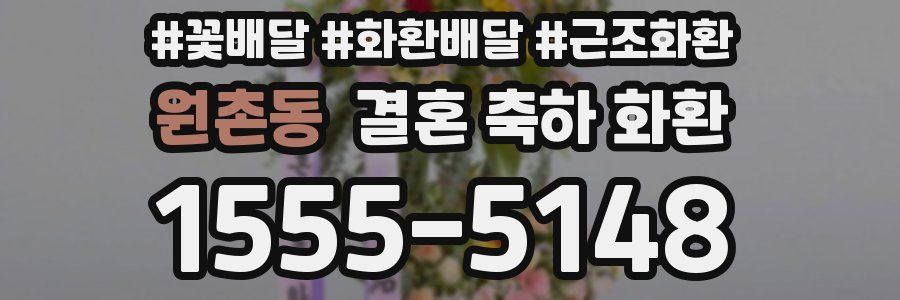 원촌동 결혼 축하 화환