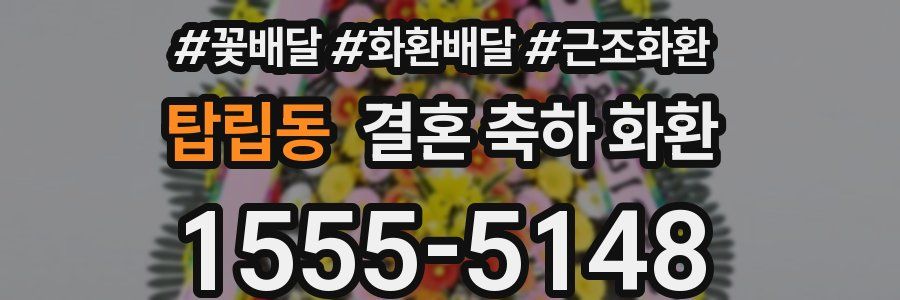 탑립동 결혼 축하 화환
