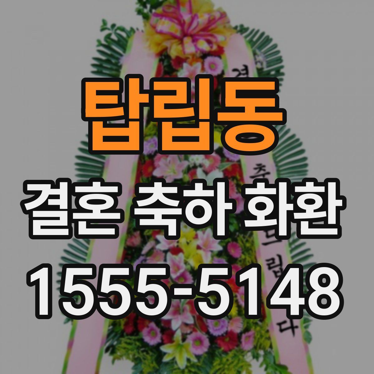 탑립동 결혼 축하 화환
