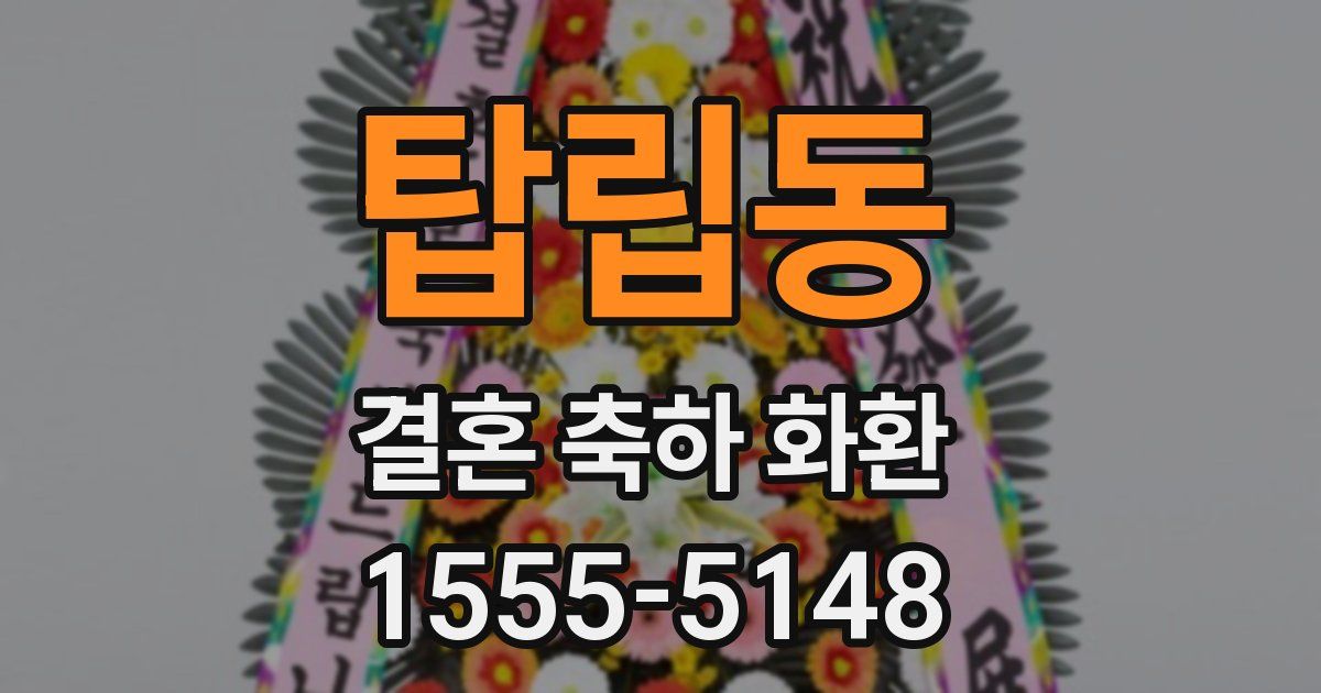 탑립동 결혼 축하 화환
