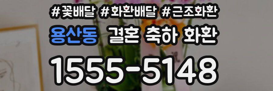 용산동 결혼 축하 화환