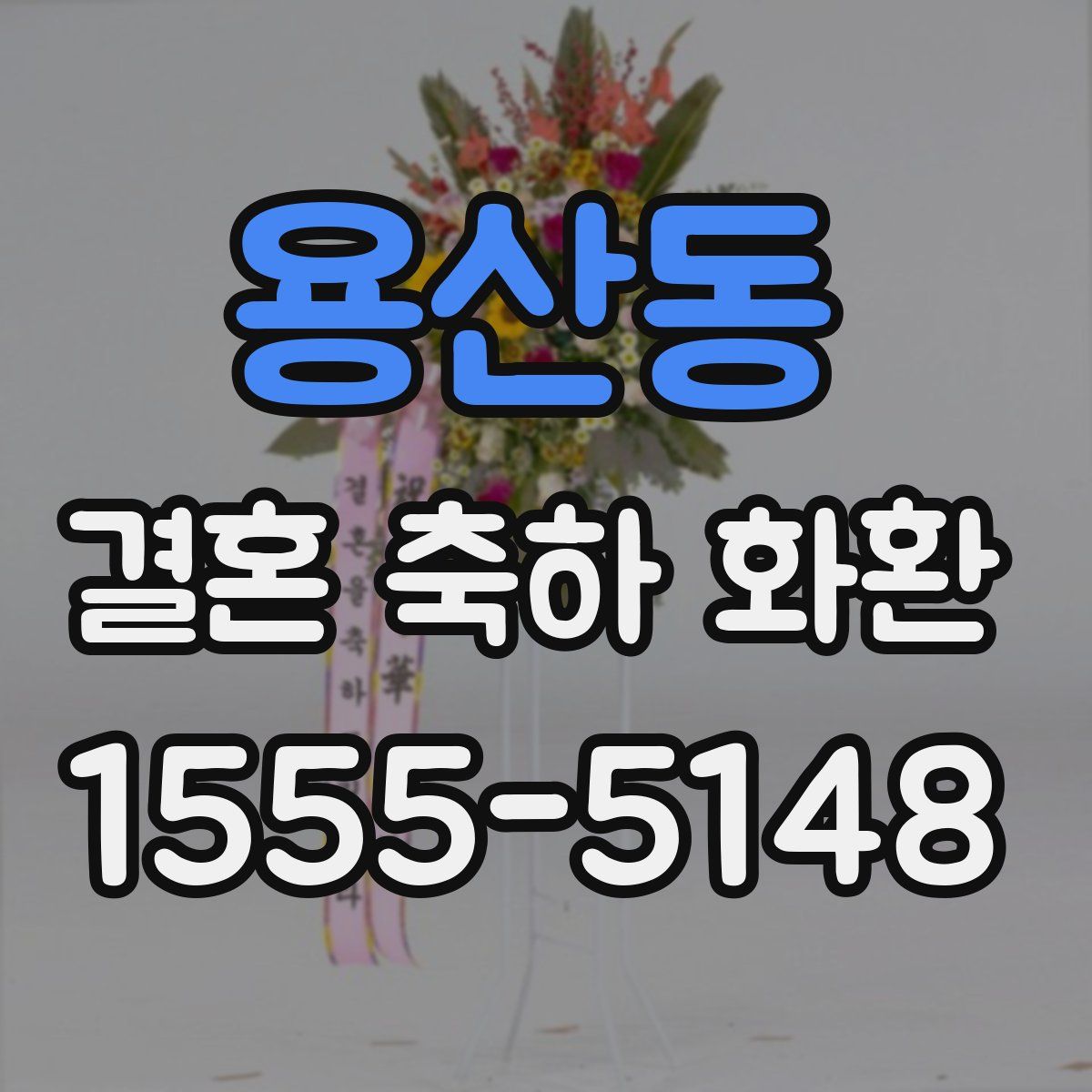 용산동 결혼 축하 화환