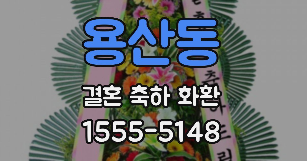 용산동 결혼 축하 화환