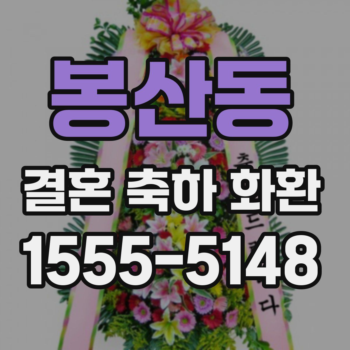 봉산동 결혼 축하 화환