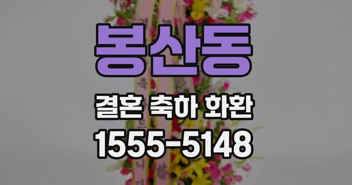 봉산동 결혼 축하 화환