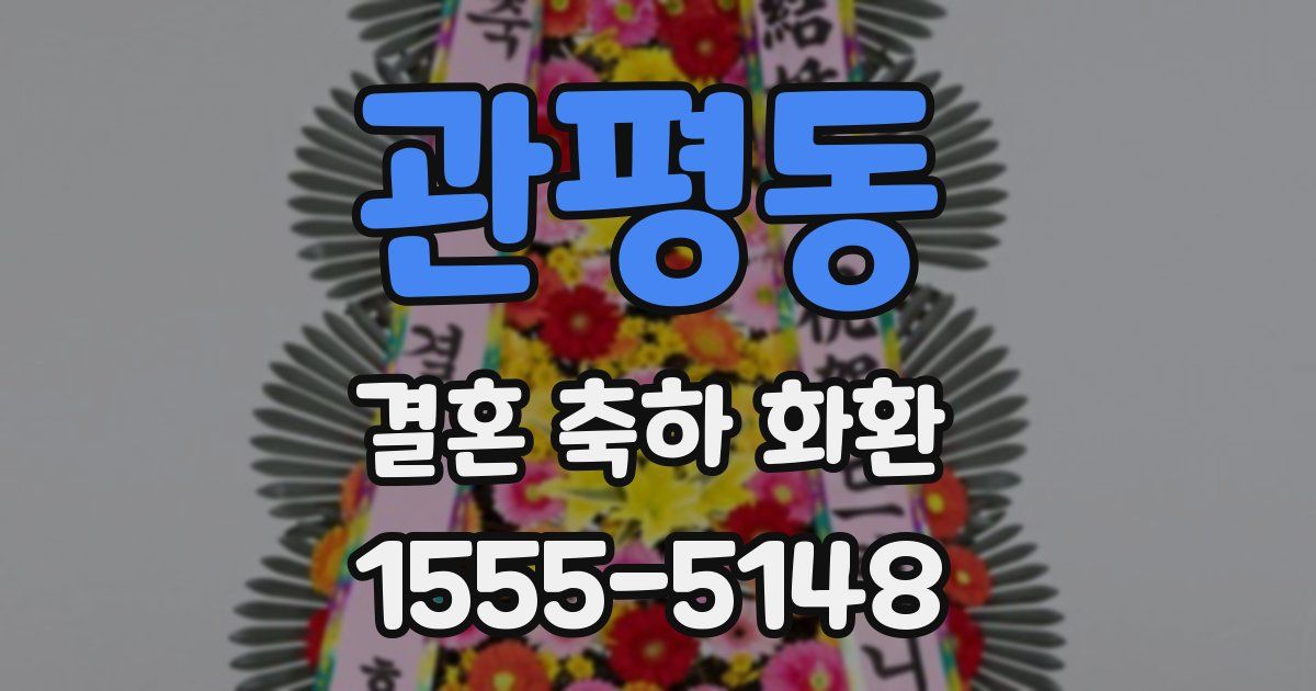 관평동 결혼 축하 화환