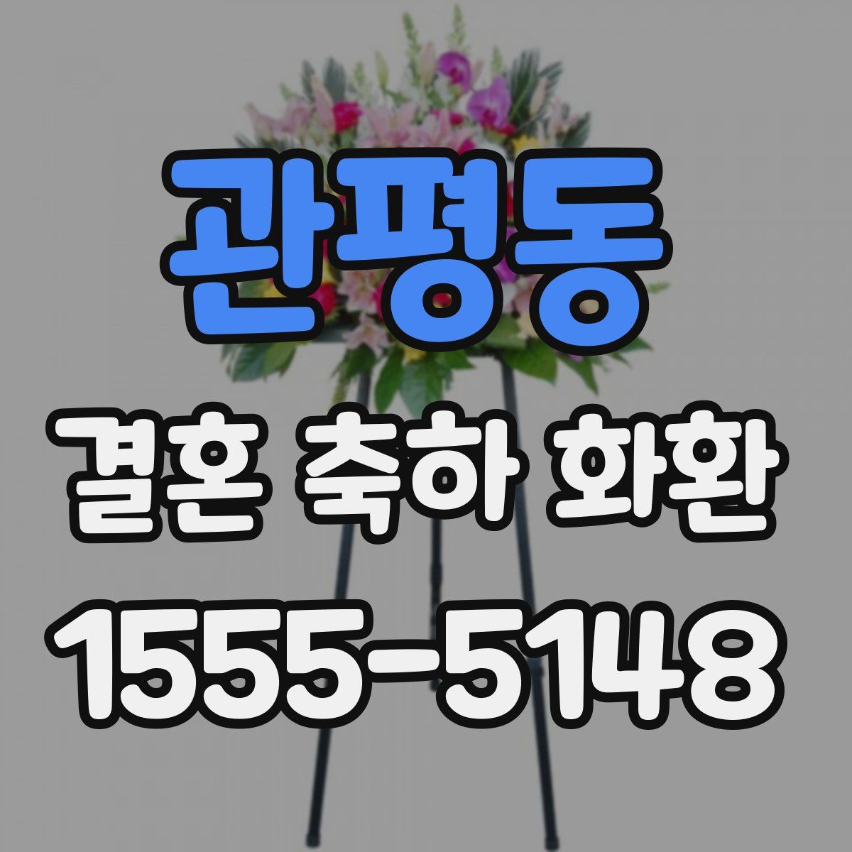 관평동 결혼 축하 화환