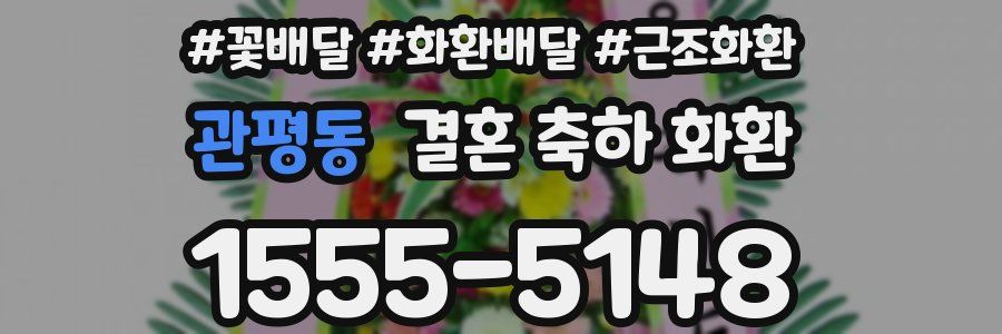 관평동 결혼 축하 화환