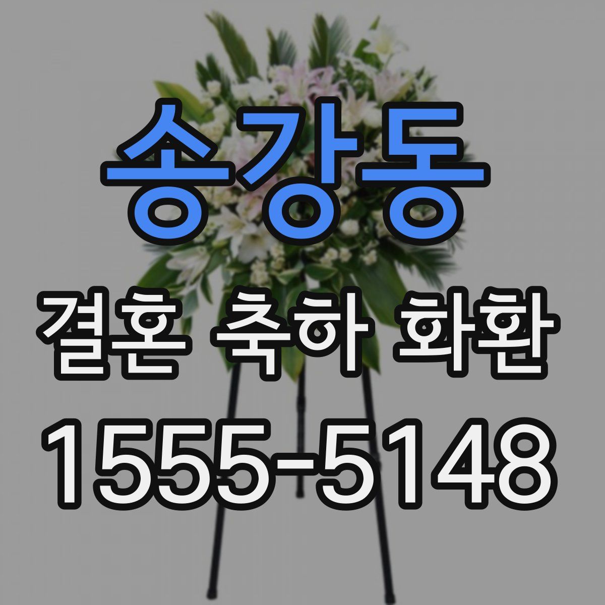 송강동 결혼 축하 화환