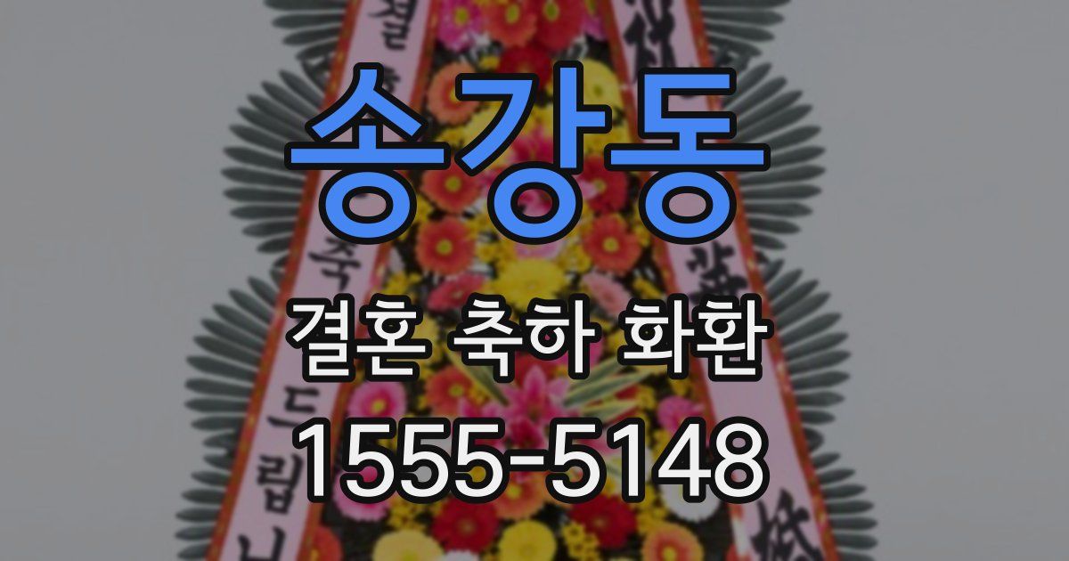 송강동 결혼 축하 화환