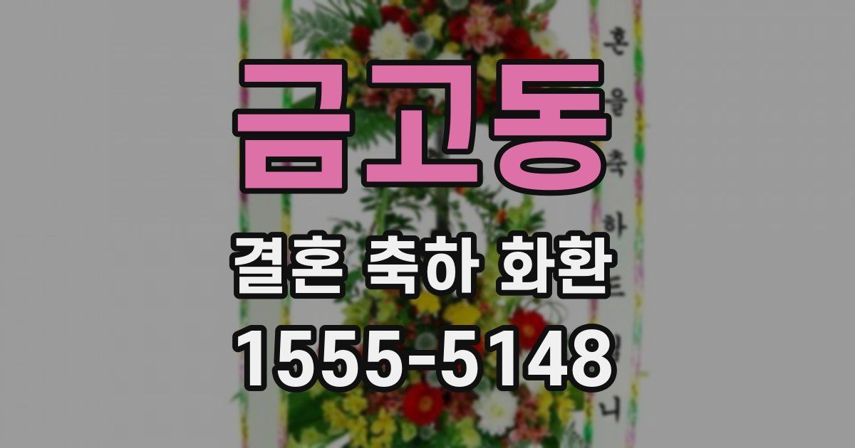 금고동 결혼 축하 화환