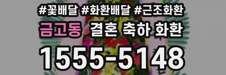금고동 결혼 축하 화환