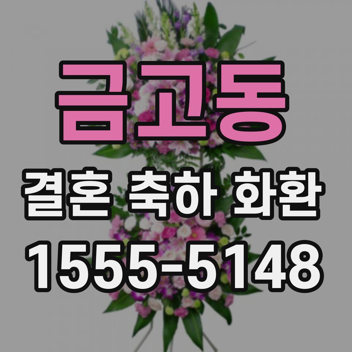금고동 결혼 축하 화환