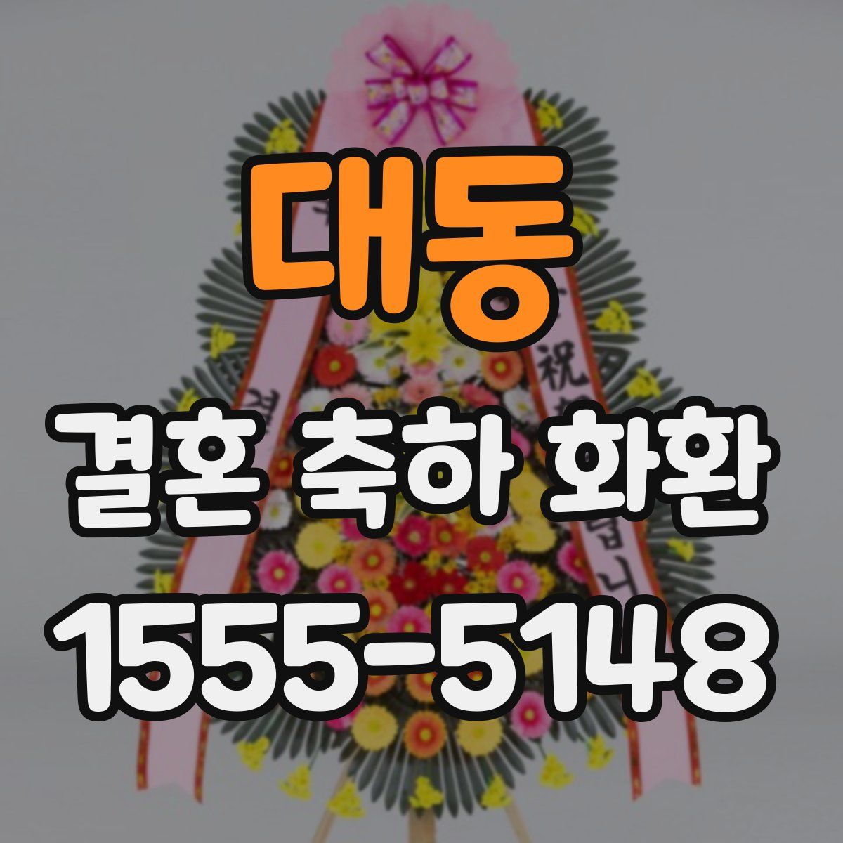 대동 결혼 축하 화환