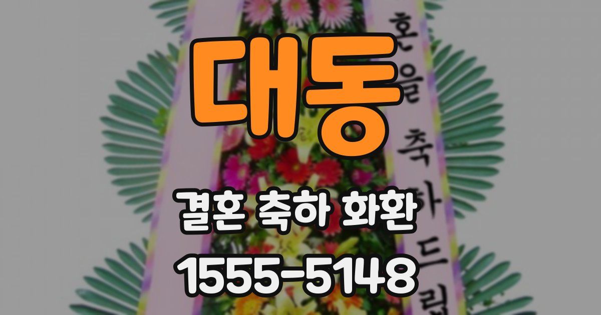 대동 결혼 축하 화환