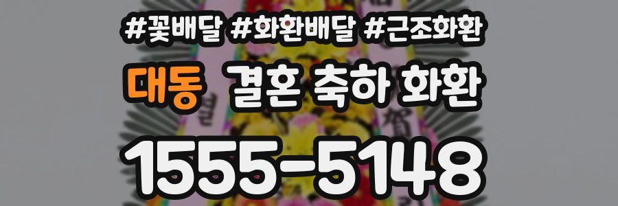 대동 결혼 축하 화환