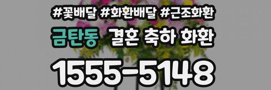 금탄동 결혼 축하 화환