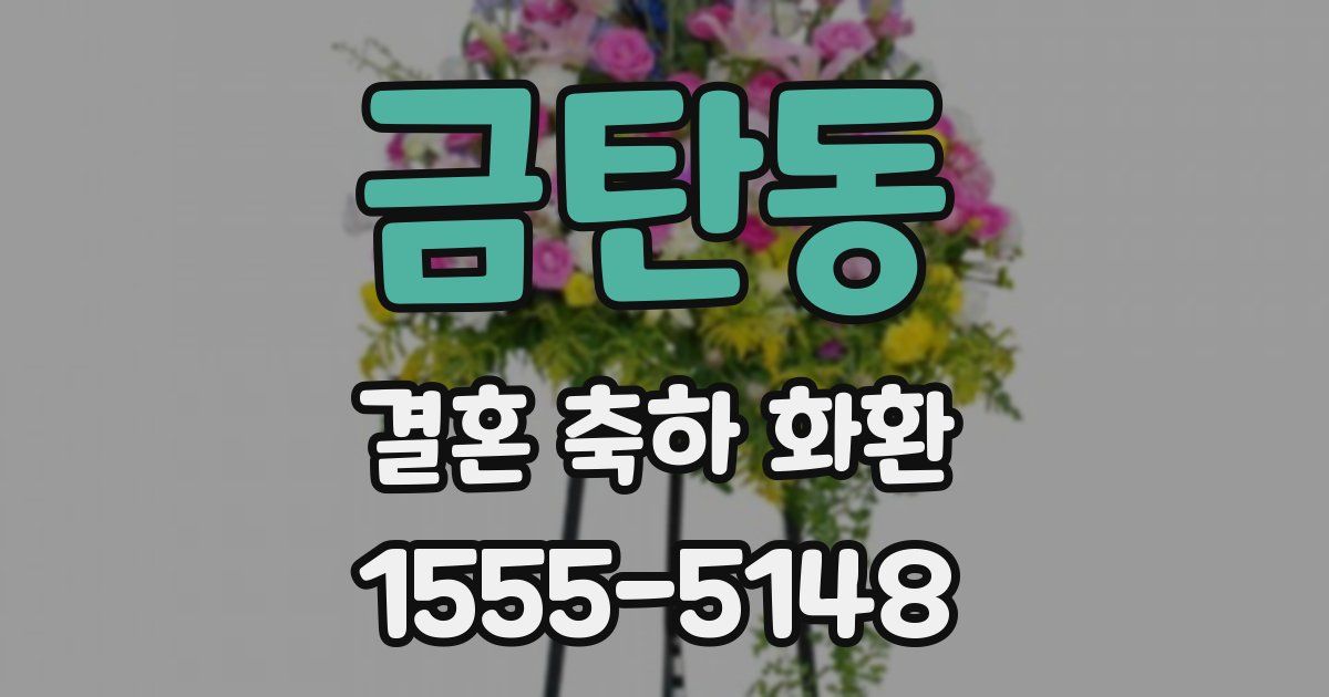 금탄동 결혼 축하 화환