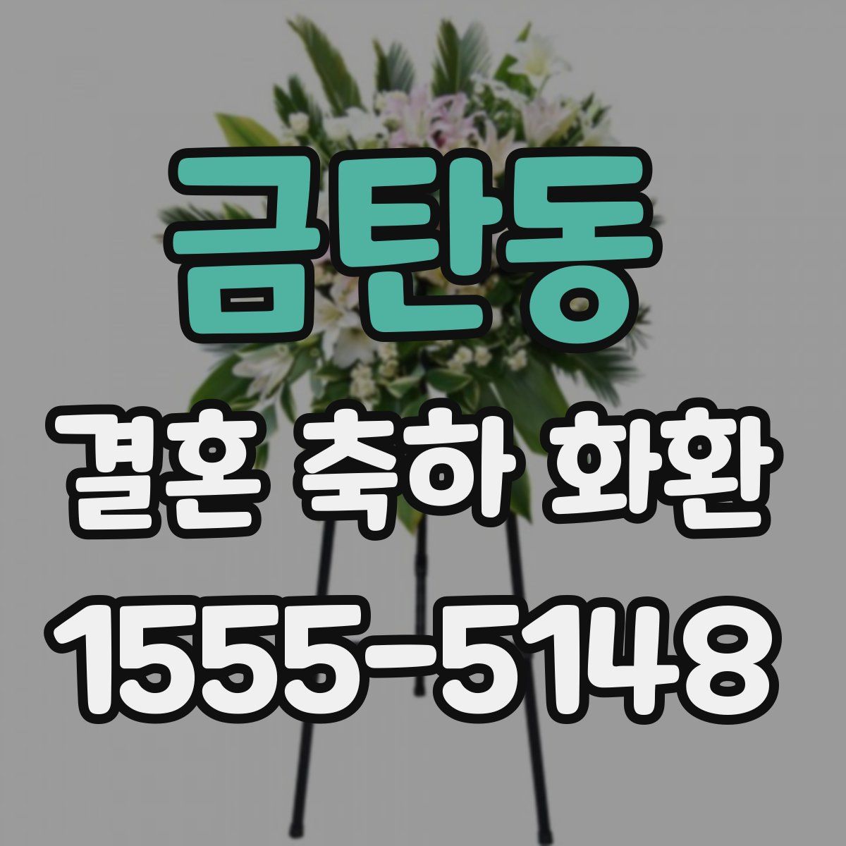 금탄동 결혼 축하 화환
