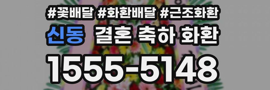 신동 결혼 축하 화환