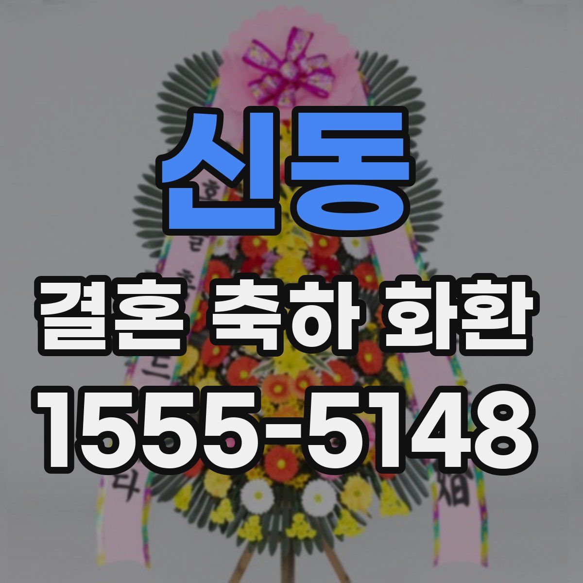 신동 결혼 축하 화환