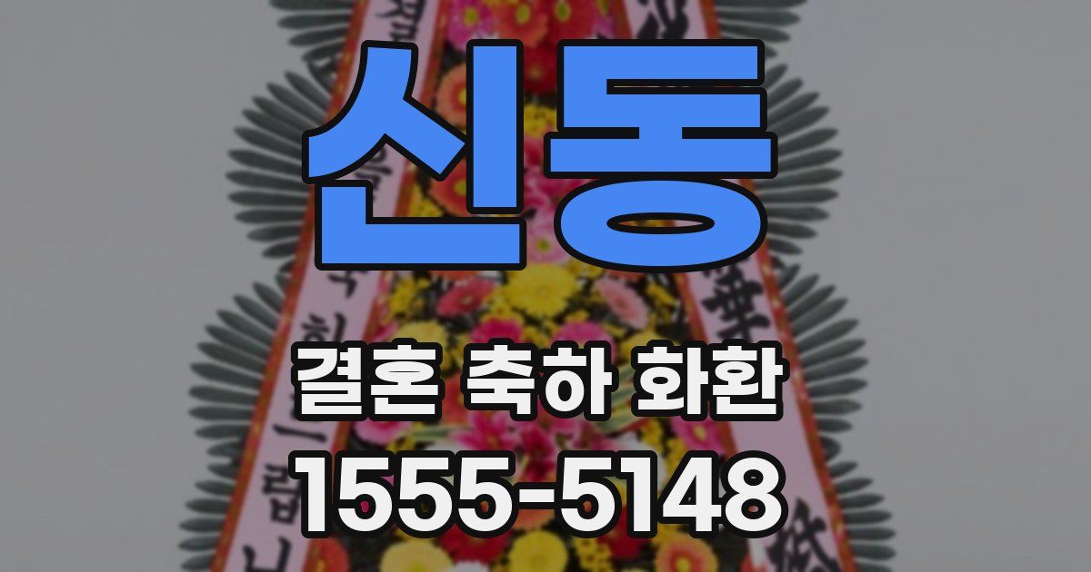 신동 결혼 축하 화환