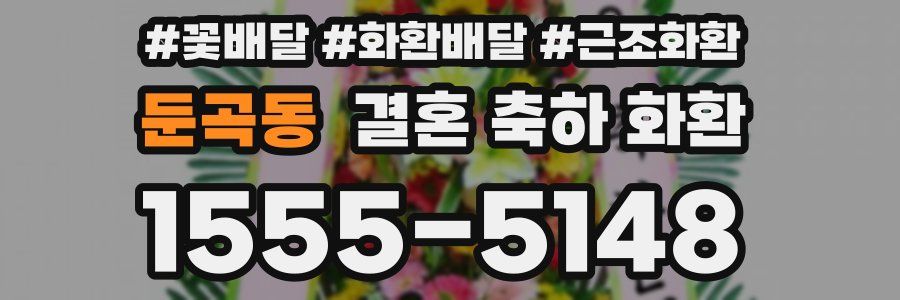 둔곡동 결혼 축하 화환