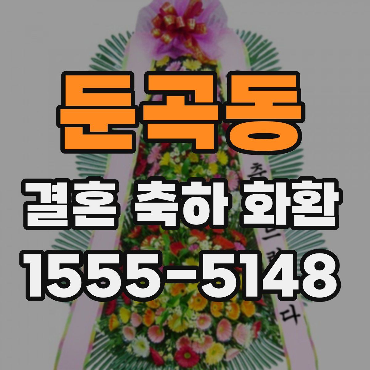 둔곡동 결혼 축하 화환