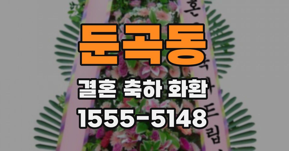 둔곡동 결혼 축하 화환