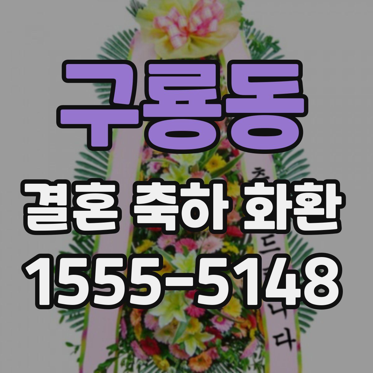 구룡동 결혼 축하 화환