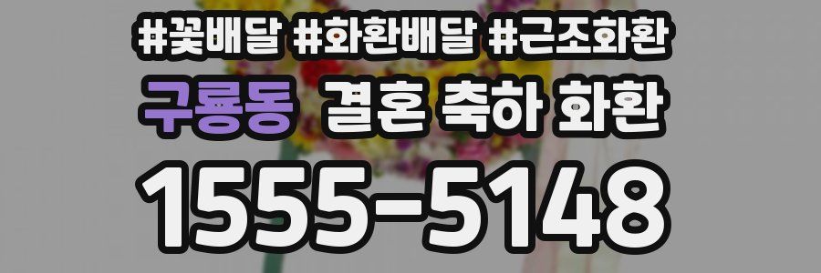 구룡동 결혼 축하 화환