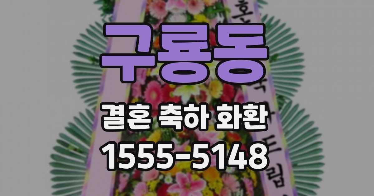 구룡동 결혼 축하 화환
