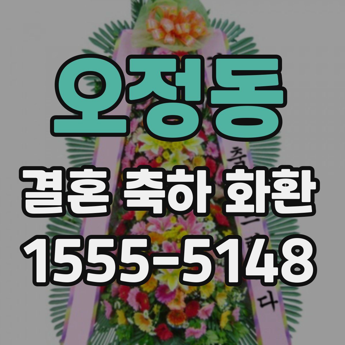 오정동 결혼 축하 화환