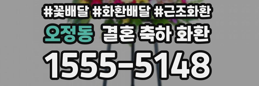 오정동 결혼 축하 화환