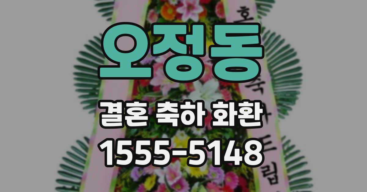 오정동 결혼 축하 화환