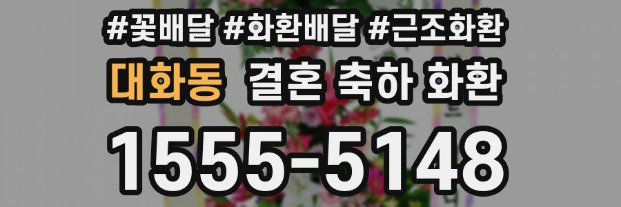 대화동 결혼 축하 화환