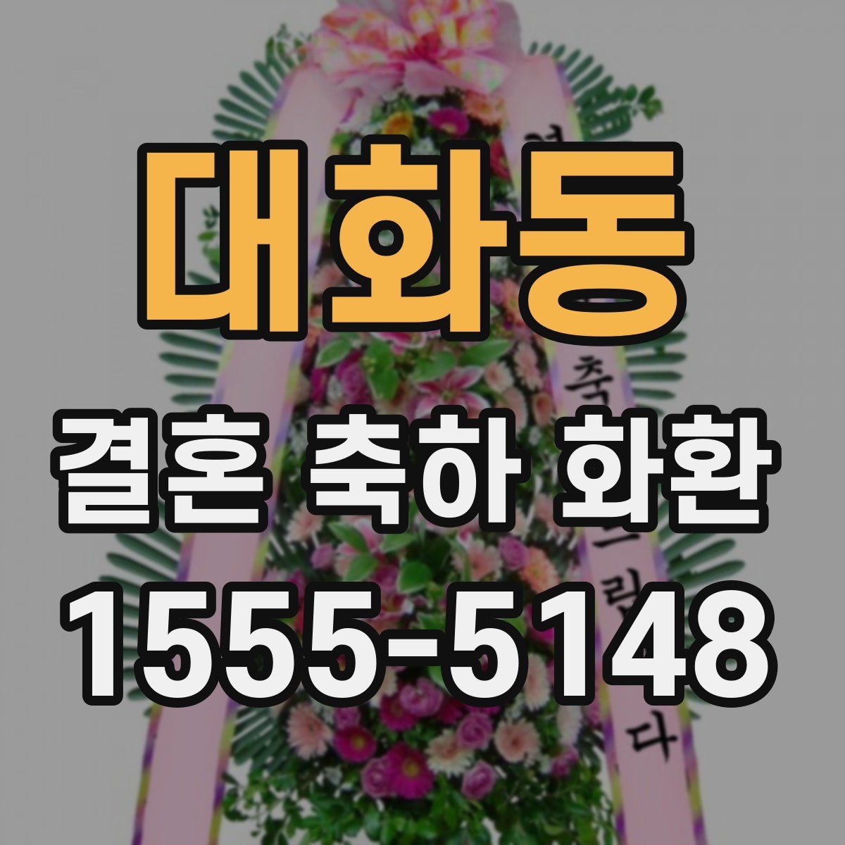 대화동 결혼 축하 화환