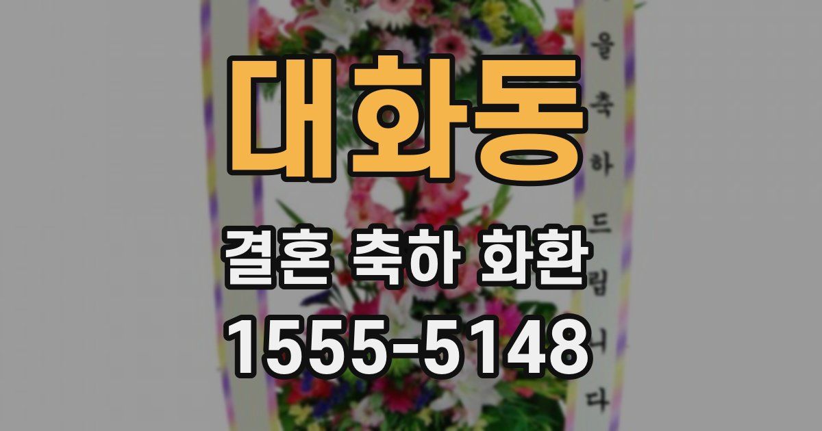 대화동 결혼 축하 화환