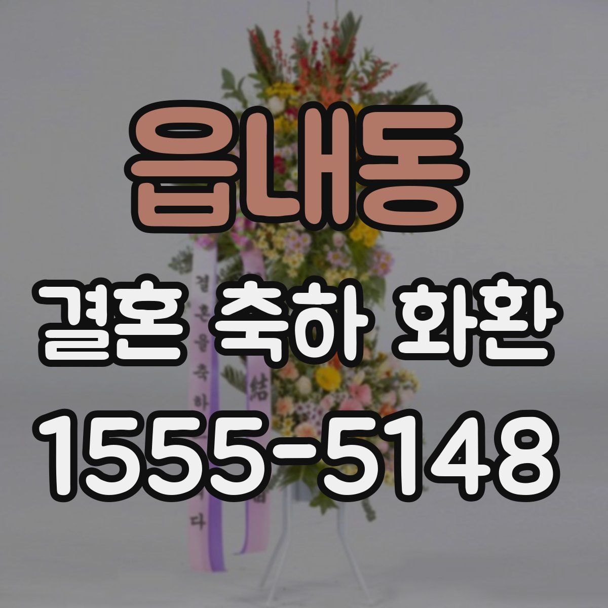 읍내동 결혼 축하 화환