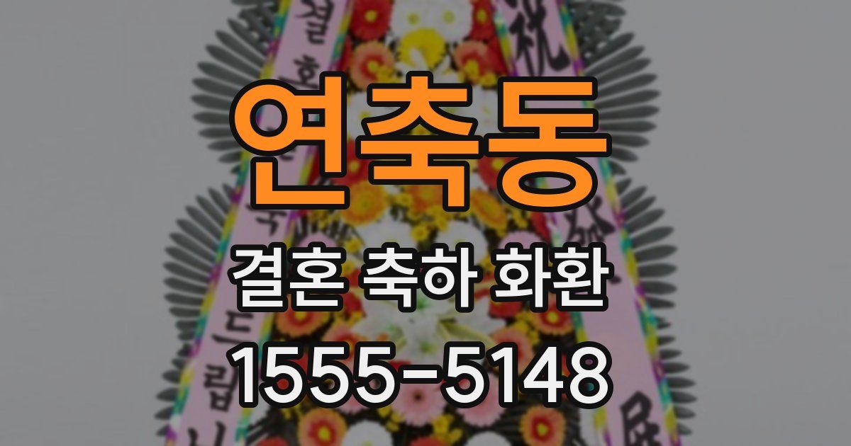 연축동 결혼 축하 화환