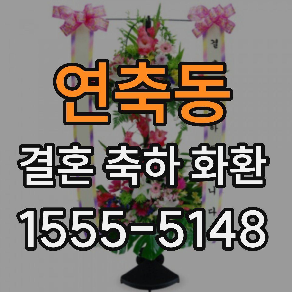 연축동 결혼 축하 화환