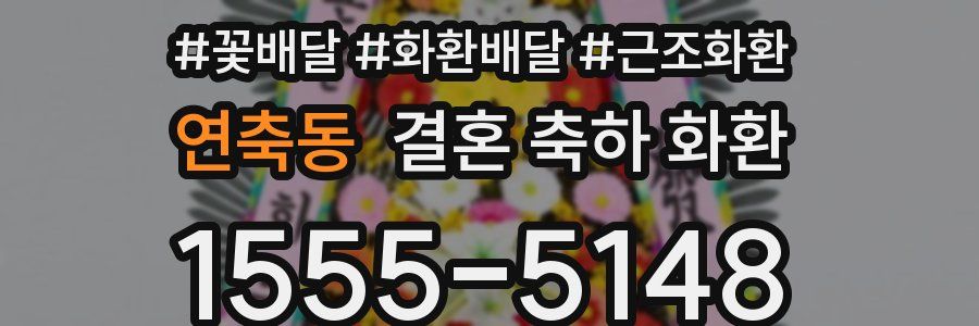 연축동 결혼 축하 화환