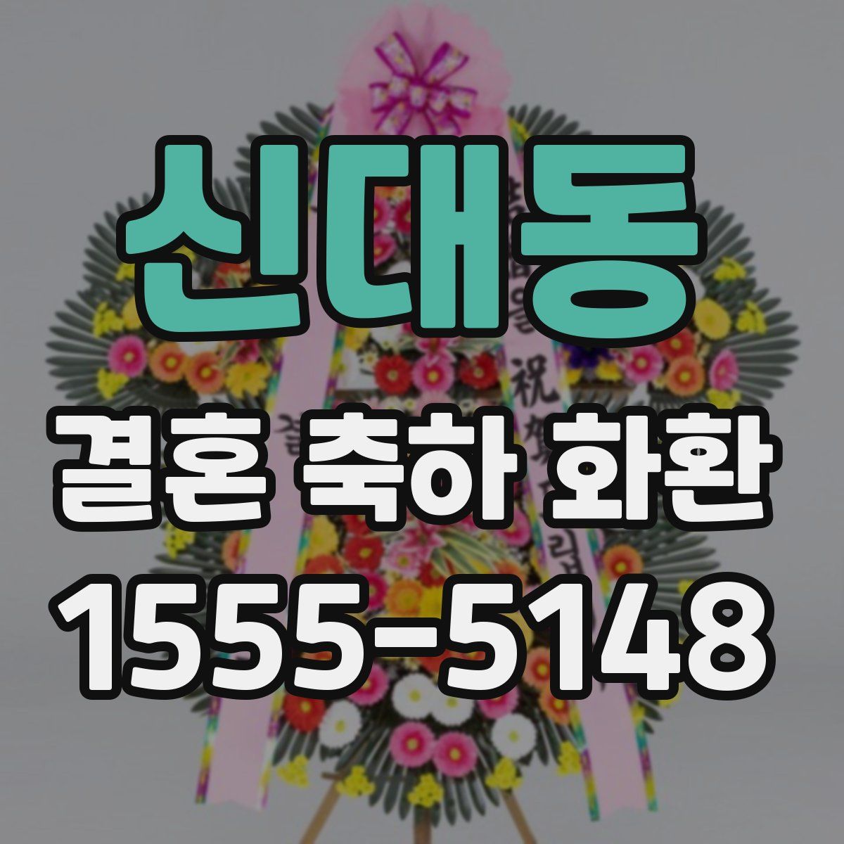 신대동 결혼 축하 화환