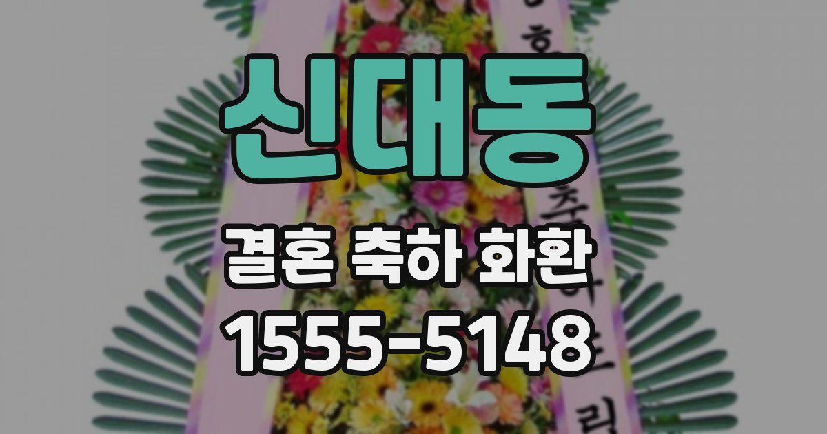 신대동 결혼 축하 화환