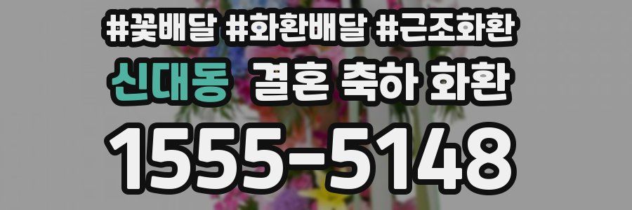 신대동 결혼 축하 화환