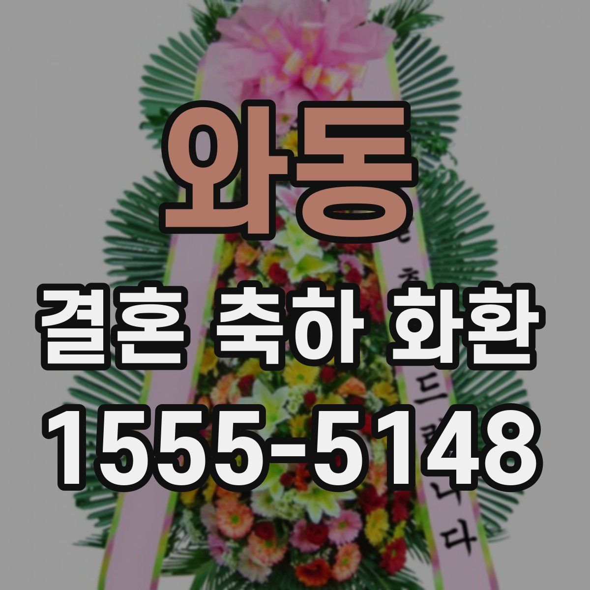 와동 결혼 축하 화환