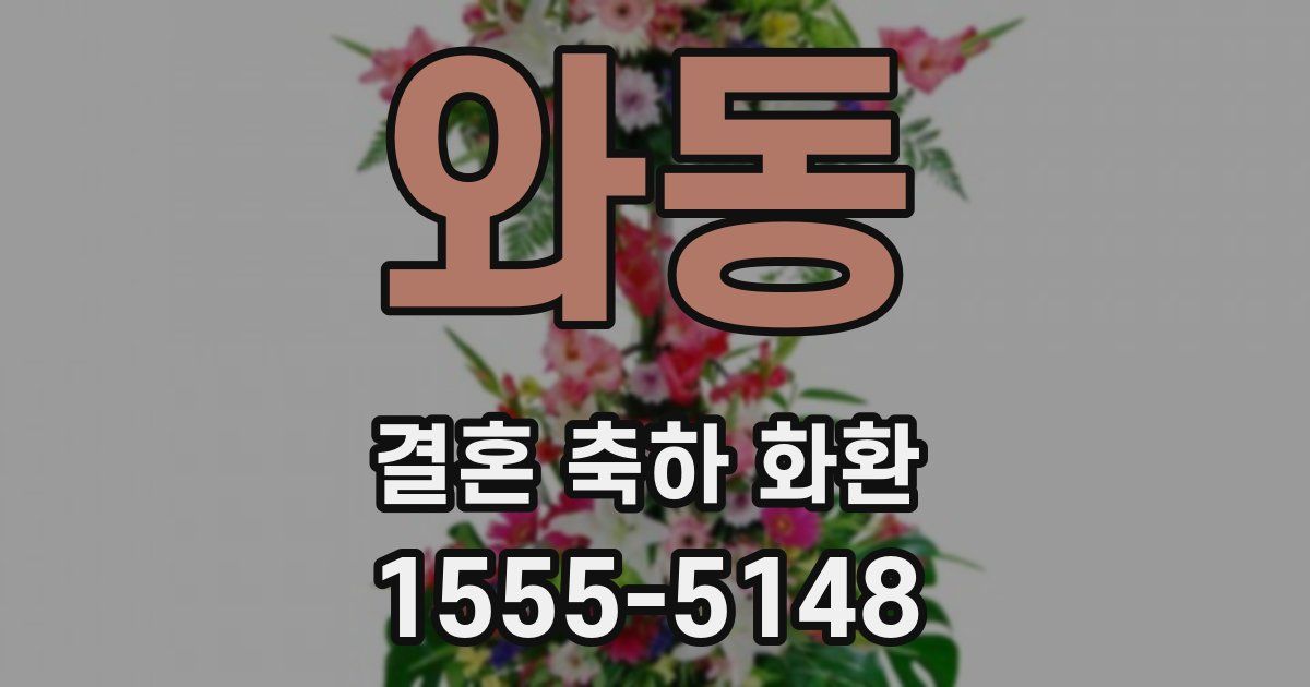 와동 결혼 축하 화환