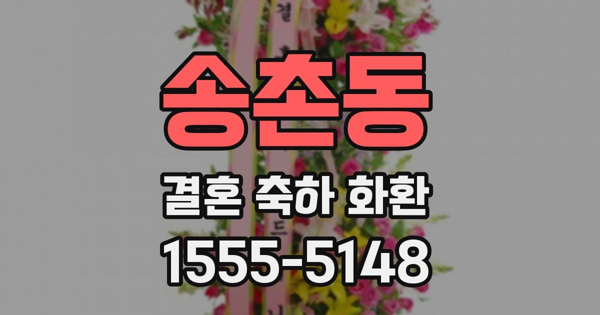 송촌동 결혼 축하 화환