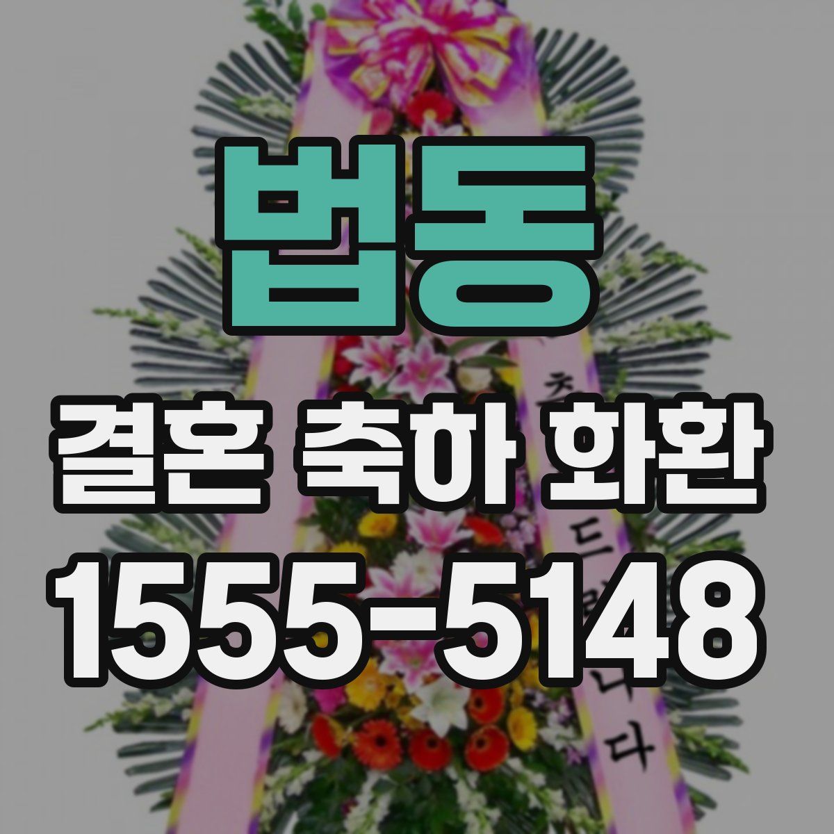 법동 결혼 축하 화환