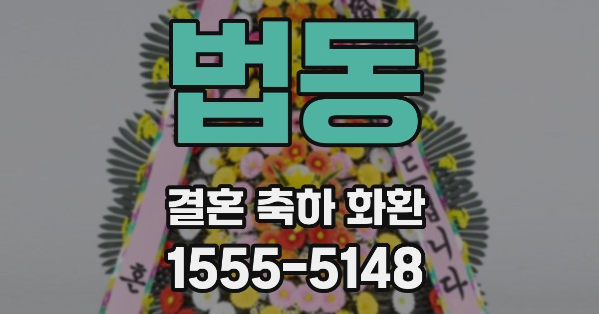법동 결혼 축하 화환